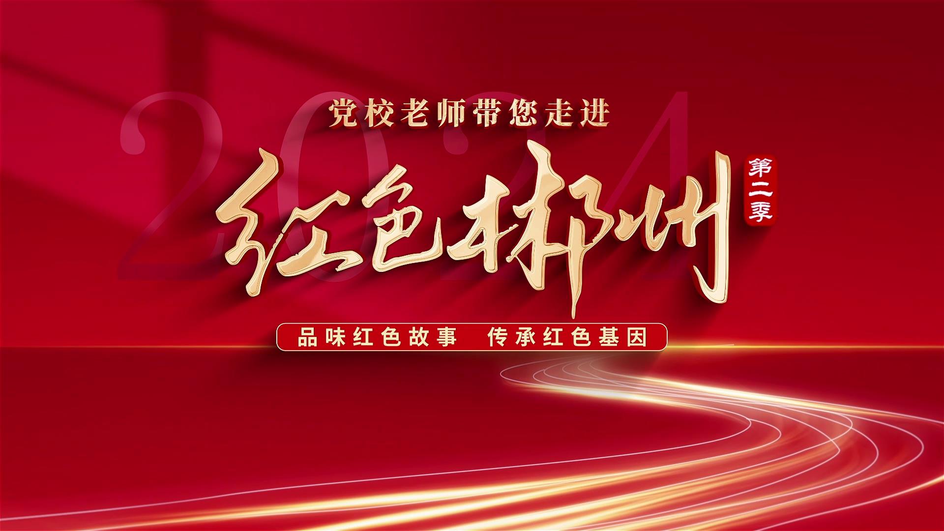 红色郴州我代言——党校老师带您走进红色郴州 | 曾希圣