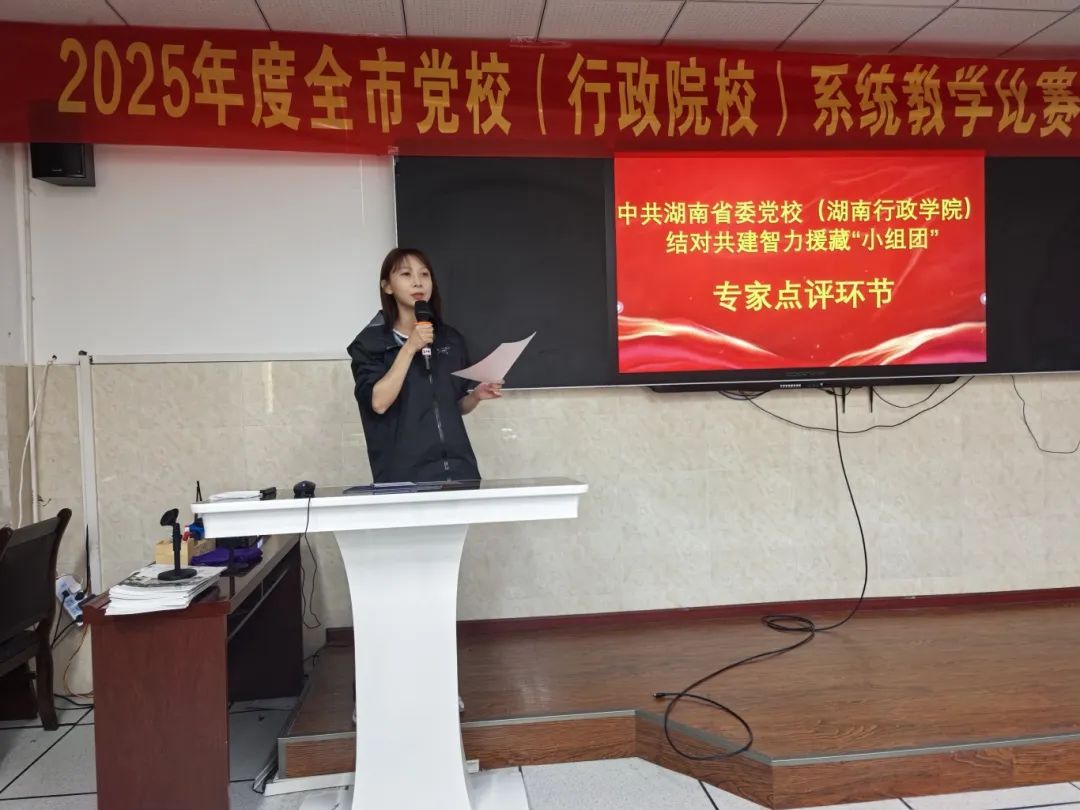 小组团成员蒋叶莎副教授为全市党校系统首届教学比赛作点评.jpg